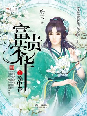 cover image of 富贵荣华·笼中雀